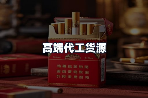 高端代工货源